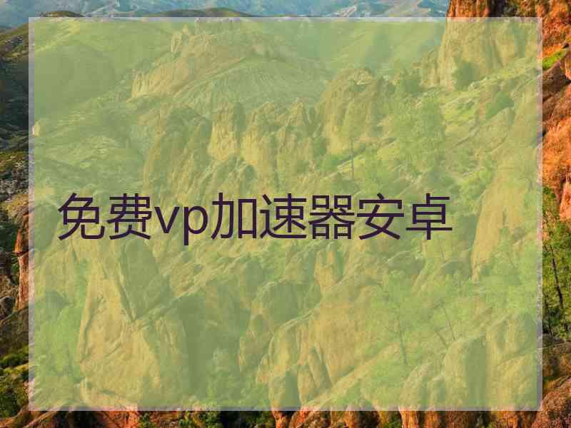 免费vp加速器安卓