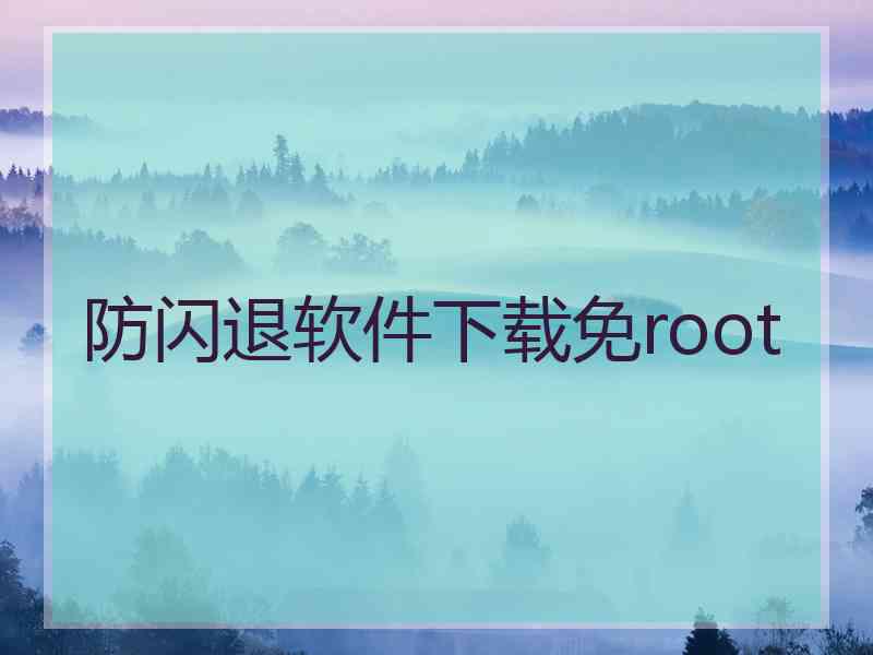 防闪退软件下载免root