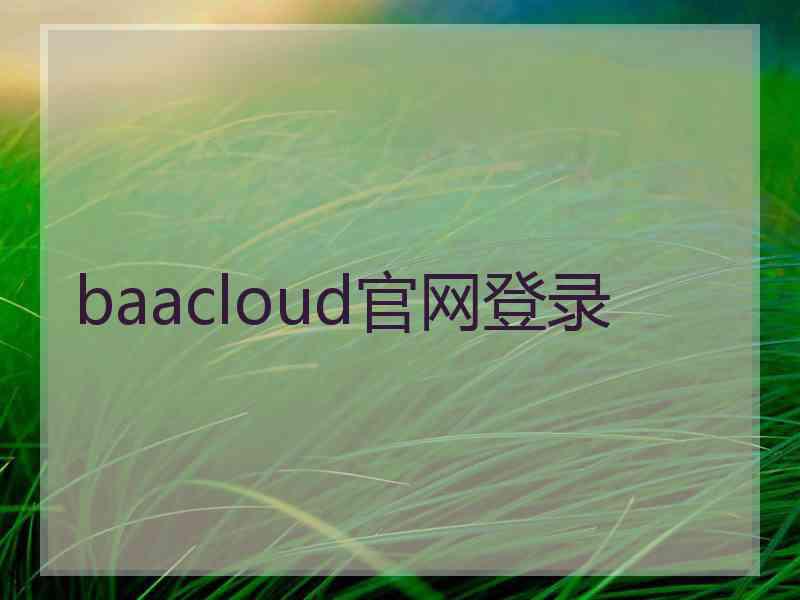 baacloud官网登录