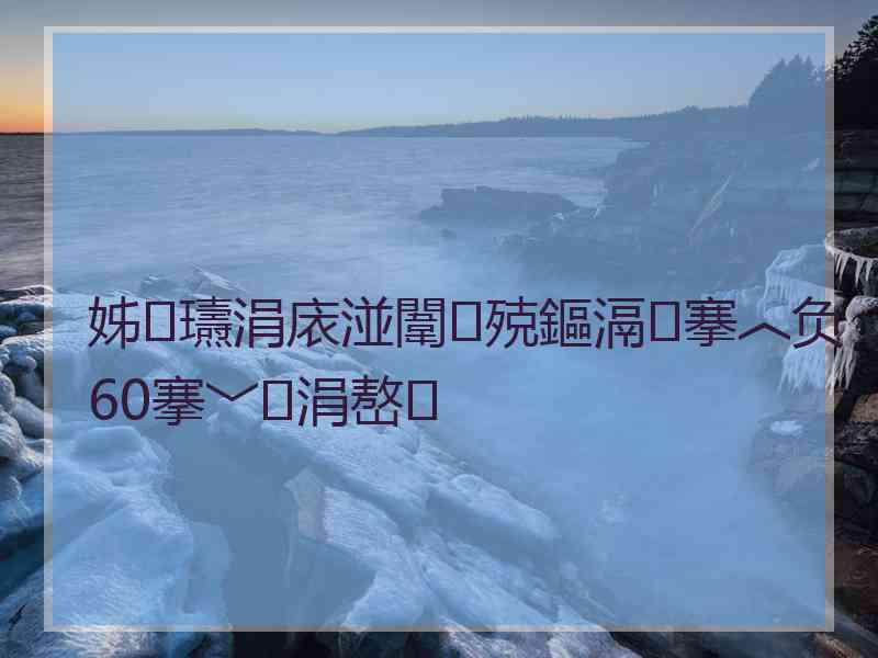 姊瓙涓庡湴闈㈢殑鏂滆搴︿负60搴﹀涓嶅