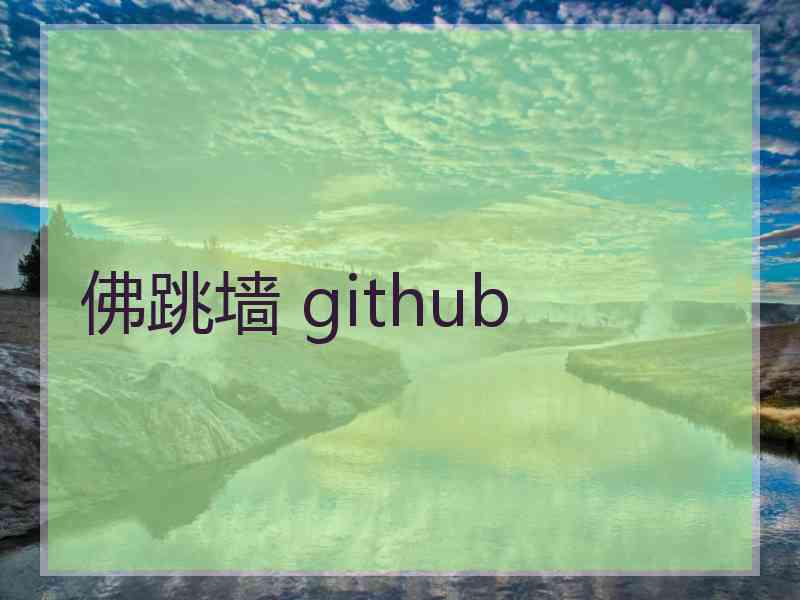 佛跳墙 github