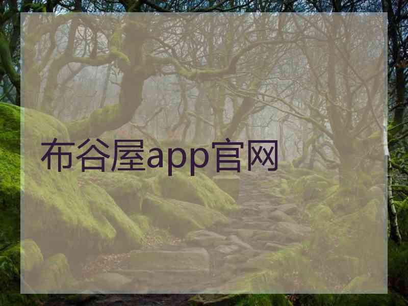 布谷屋app官网