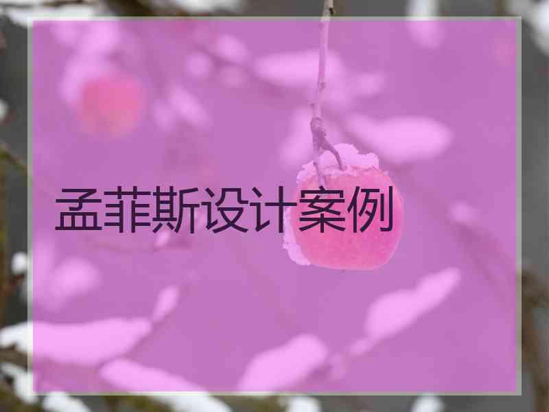 孟菲斯设计案例