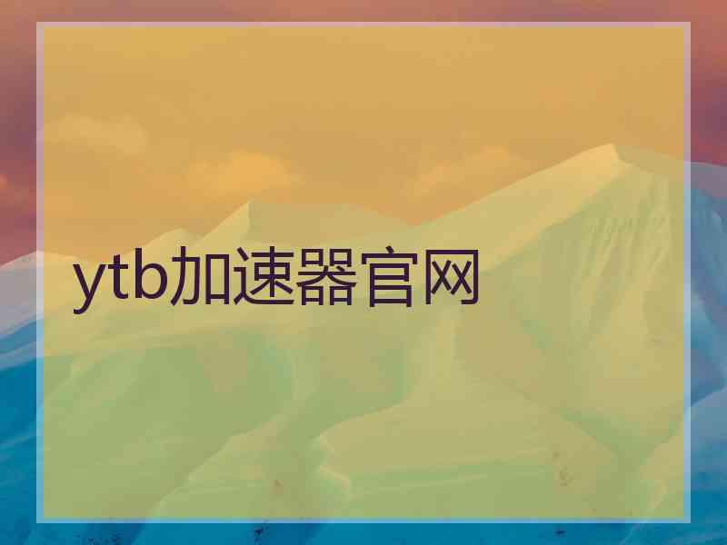 ytb加速器官网