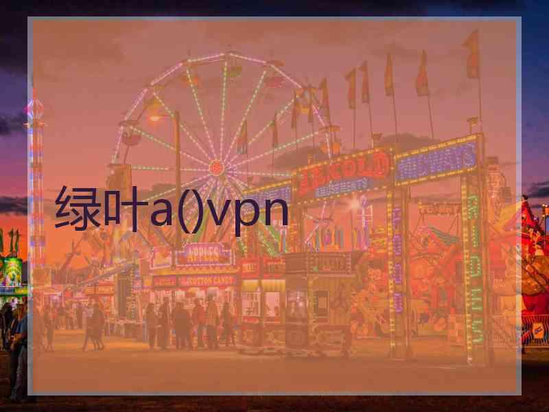 绿叶a()vpn