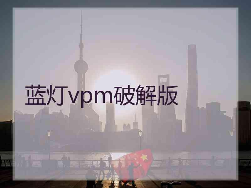 蓝灯vpm破解版