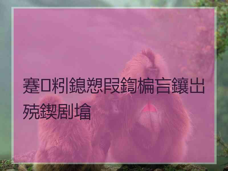 蹇粌鎴愬叚鍧楄吂鑲岀殑鍥剧墖