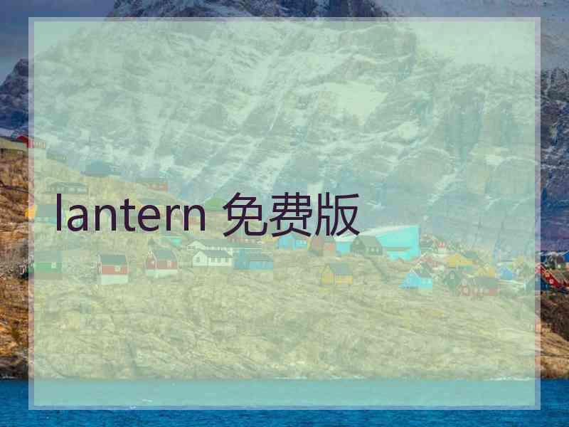 lantern 免费版