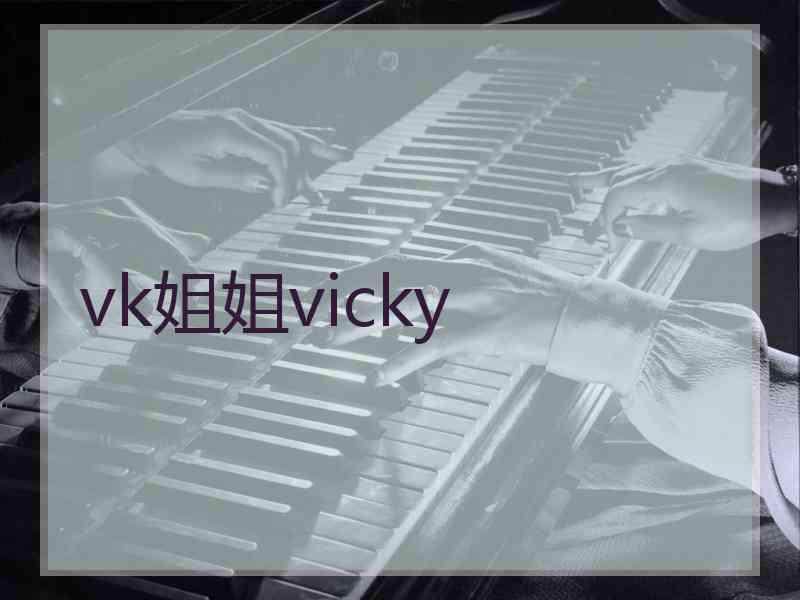 vk姐姐vicky