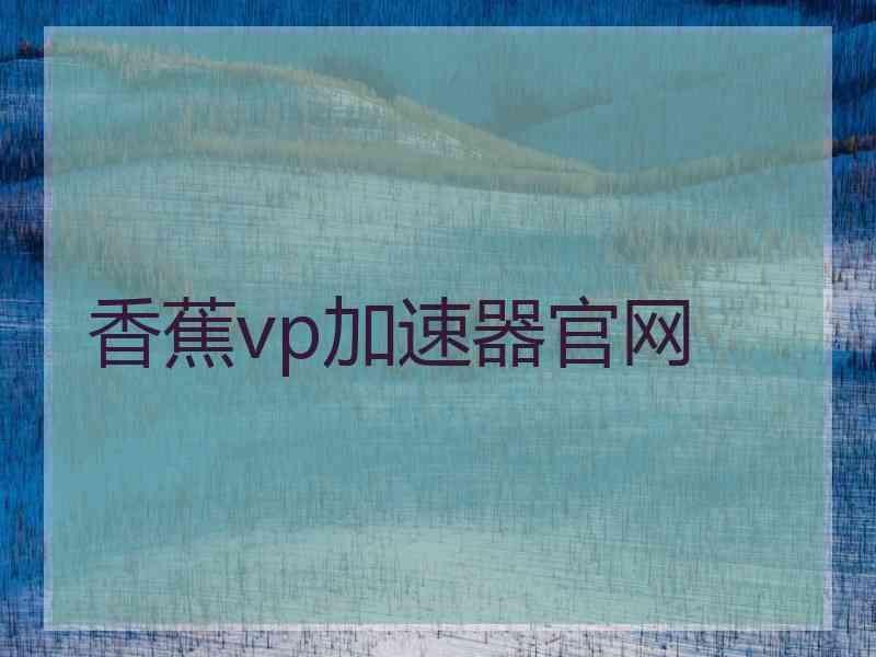 香蕉vp加速器官网