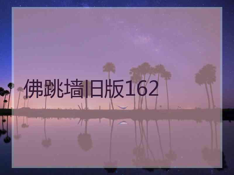 佛跳墙旧版162