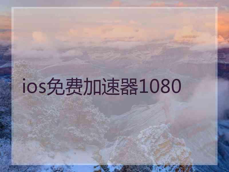 ios免费加速器1080