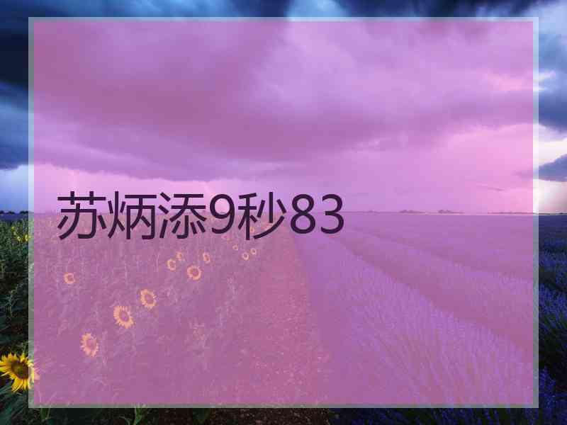 苏炳添9秒83