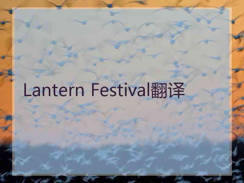 Lantern Festival翻译