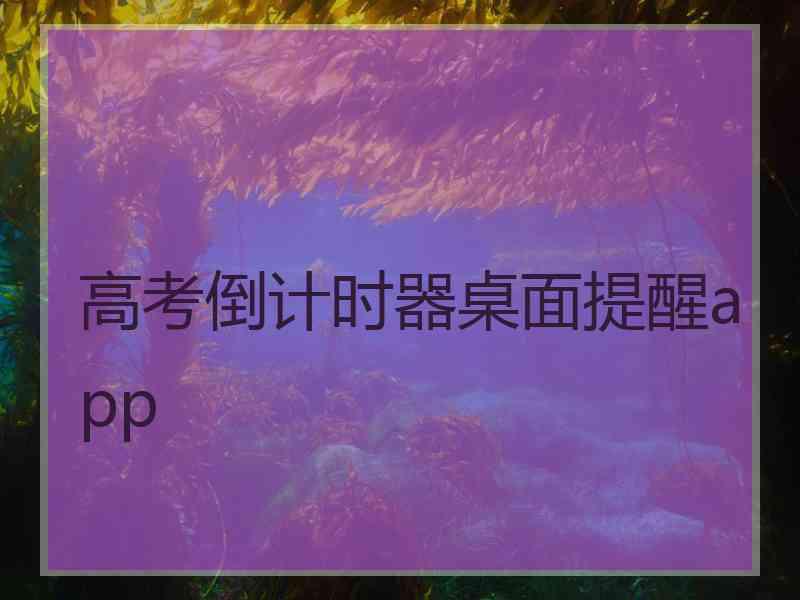 高考倒计时器桌面提醒app