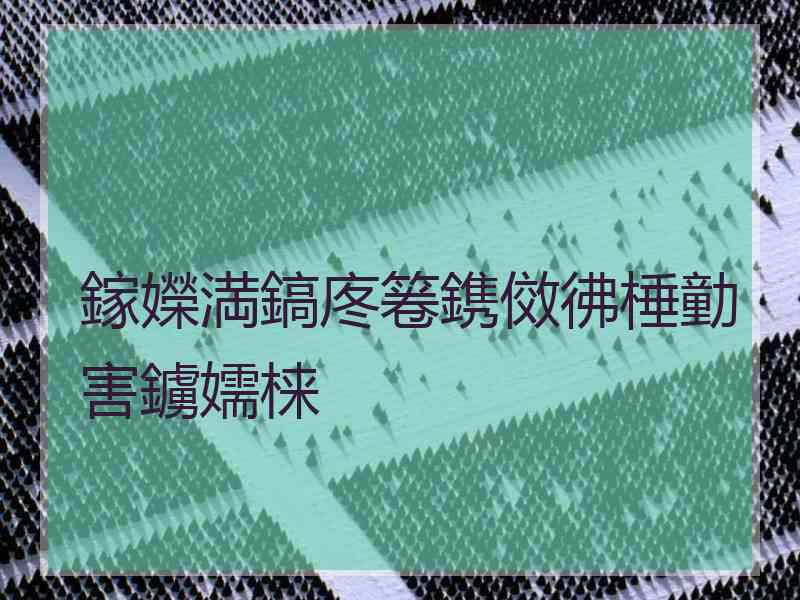 鎵嬫満鎬庝箞鎸傚彿棰勭害鐪嬬梾