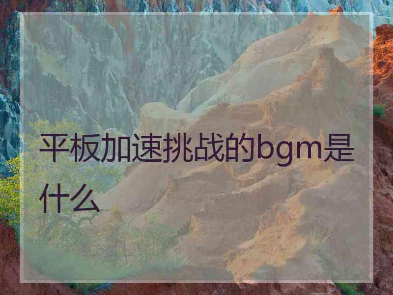 平板加速挑战的bgm是什么