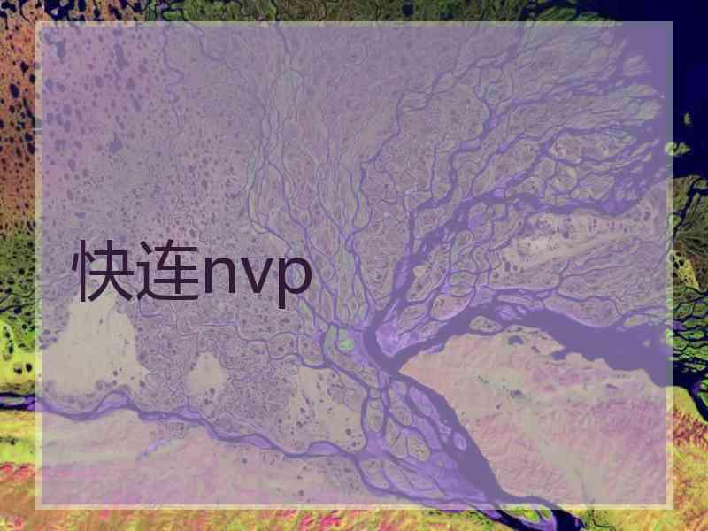 快连nvp