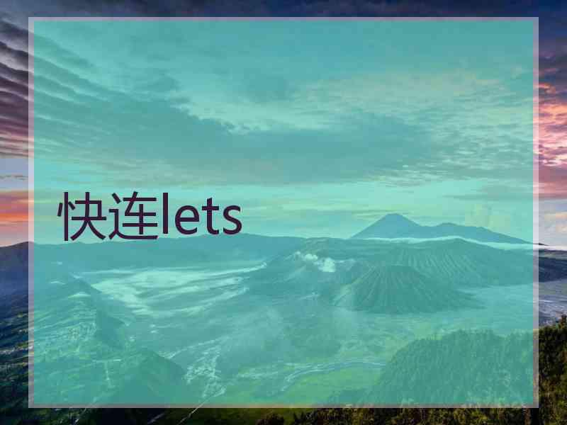 快连lets