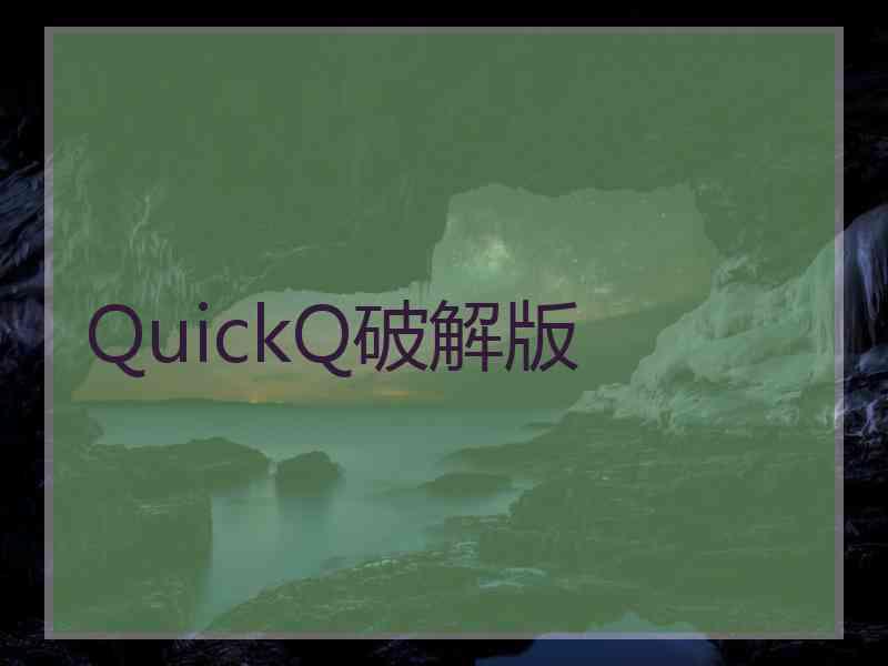 QuickQ破解版