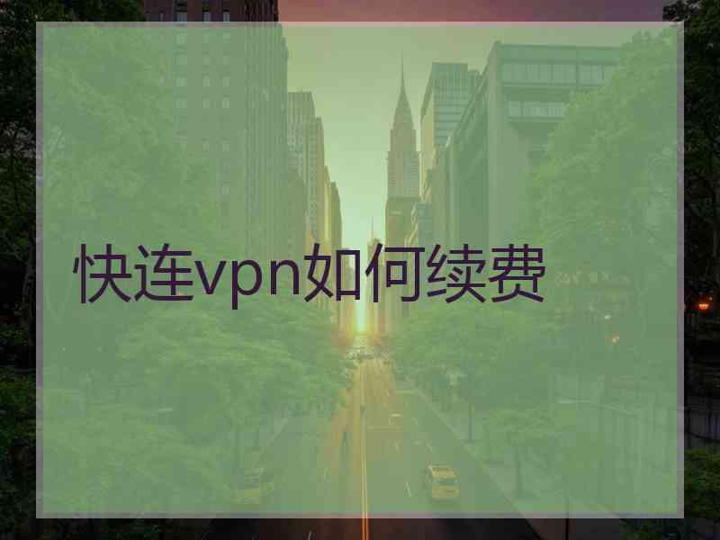 快连vpn如何续费