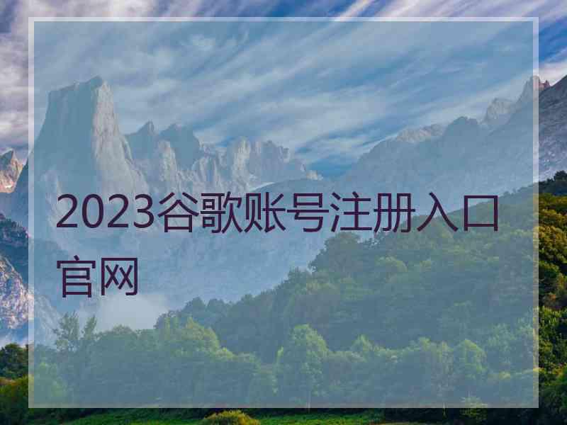 2023谷歌账号注册入口官网