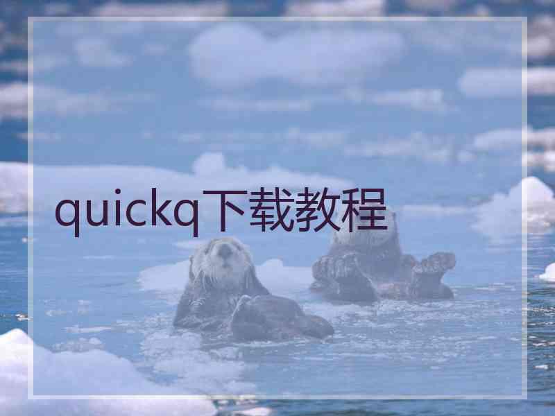 quickq下载教程