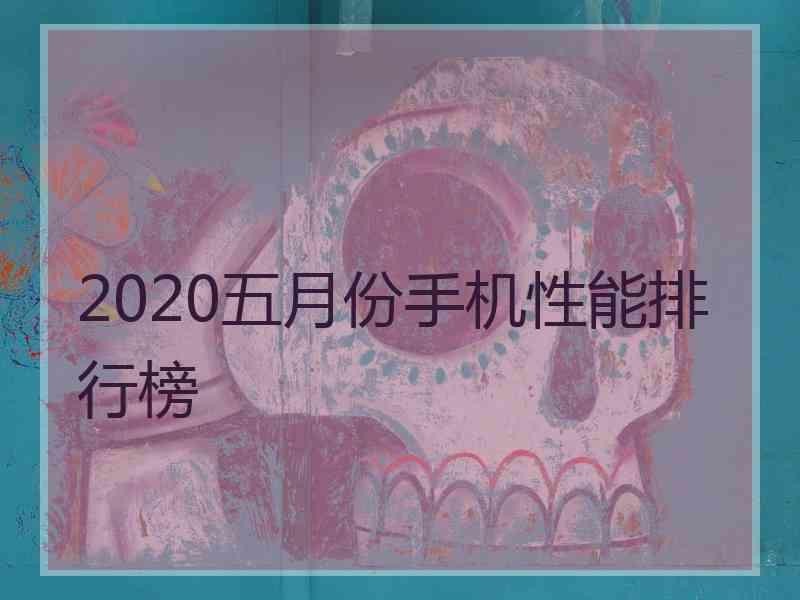 2020五月份手机性能排行榜