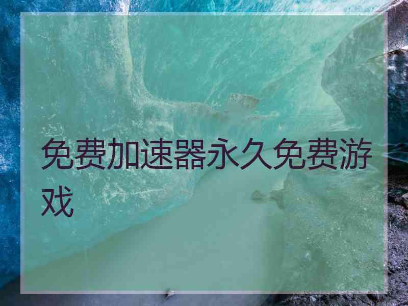 免费加速器永久免费游戏