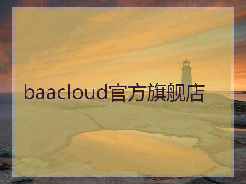 baacloud官方旗舰店