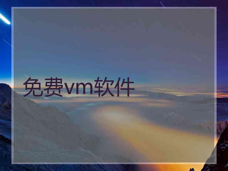 免费vm软件