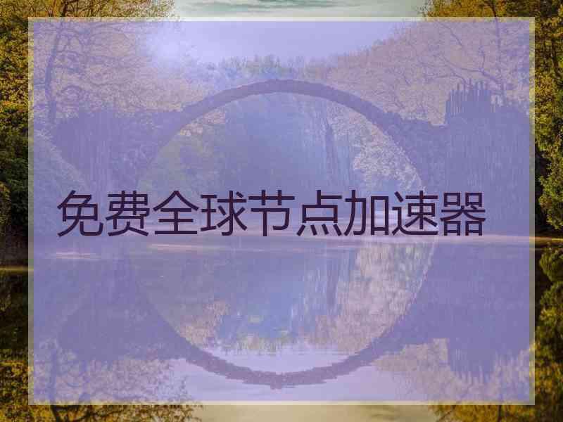 免费全球节点加速器