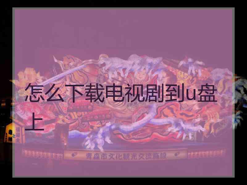 怎么下载电视剧到u盘上