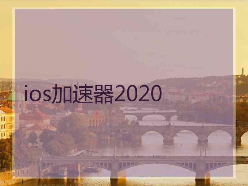 ios加速器2020