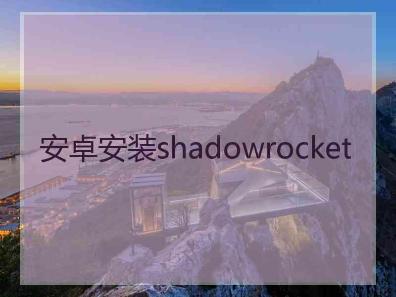 安卓安装shadowrocket