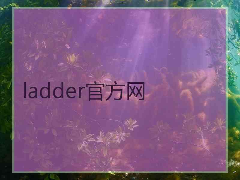 ladder官方网