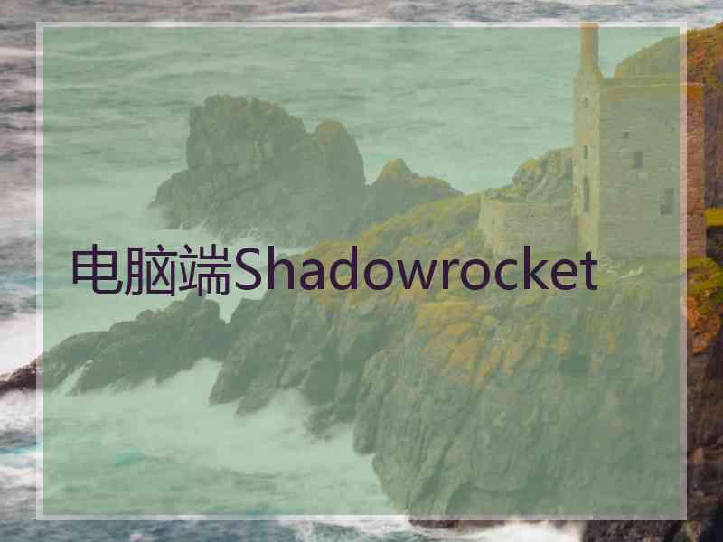 电脑端Shadowrocket