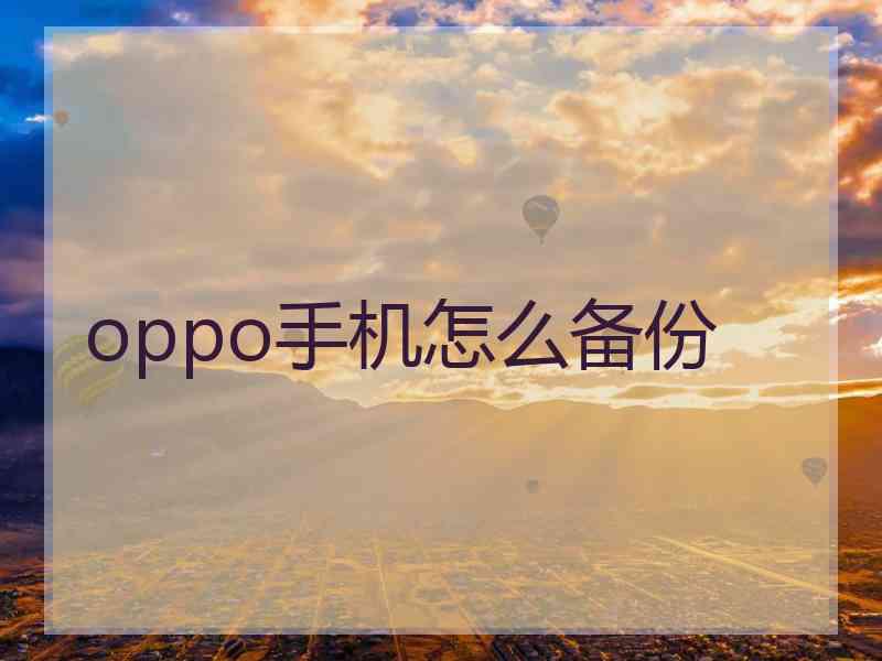 oppo手机怎么备份