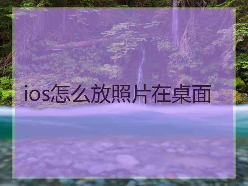 ios怎么放照片在桌面