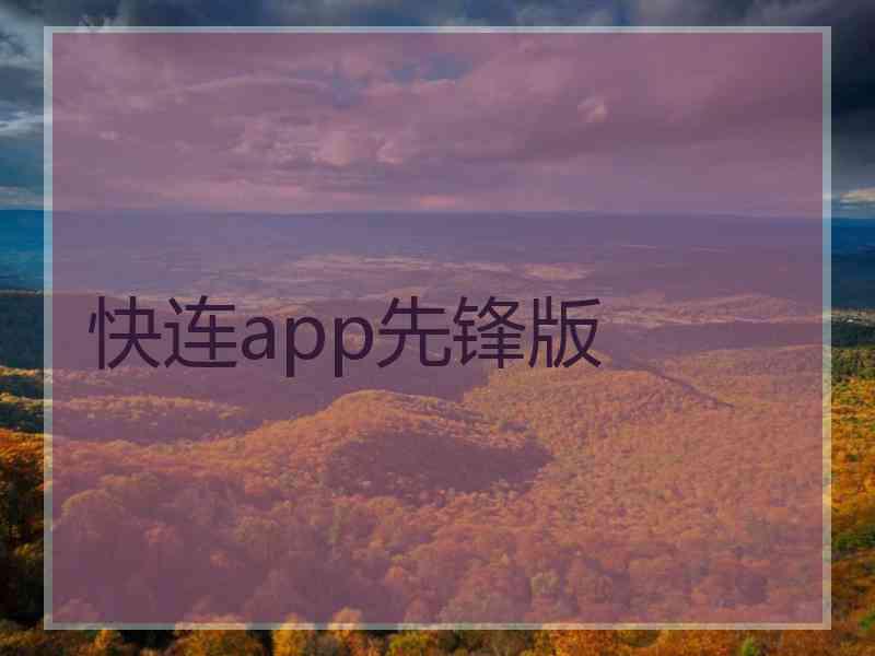 快连app先锋版