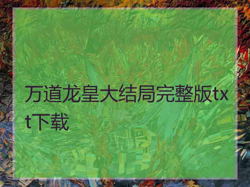 万道龙皇大结局完整版txt下载