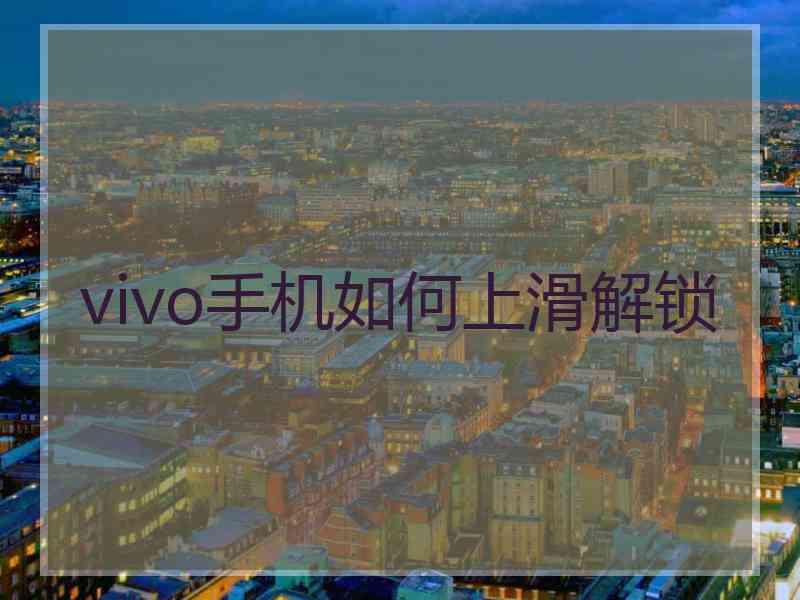 vivo手机如何上滑解锁