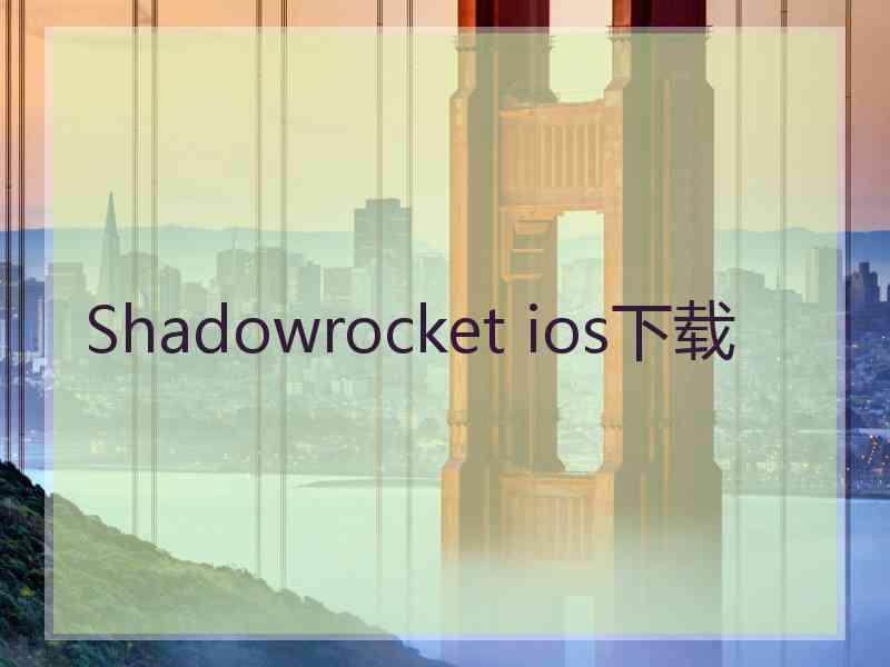 Shadowrocket ios下载