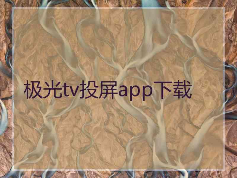 极光tv投屏app下载