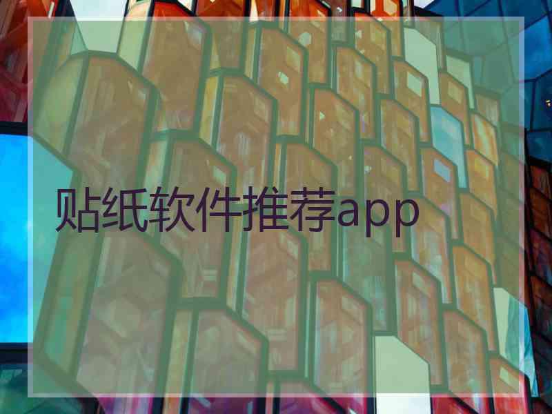 贴纸软件推荐app