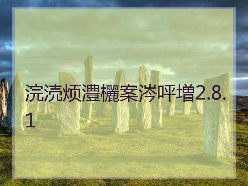 浣涜烦澧欐案涔呯増2.8.1