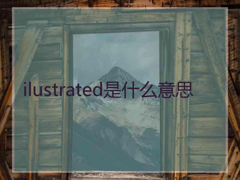 ilustrated是什么意思