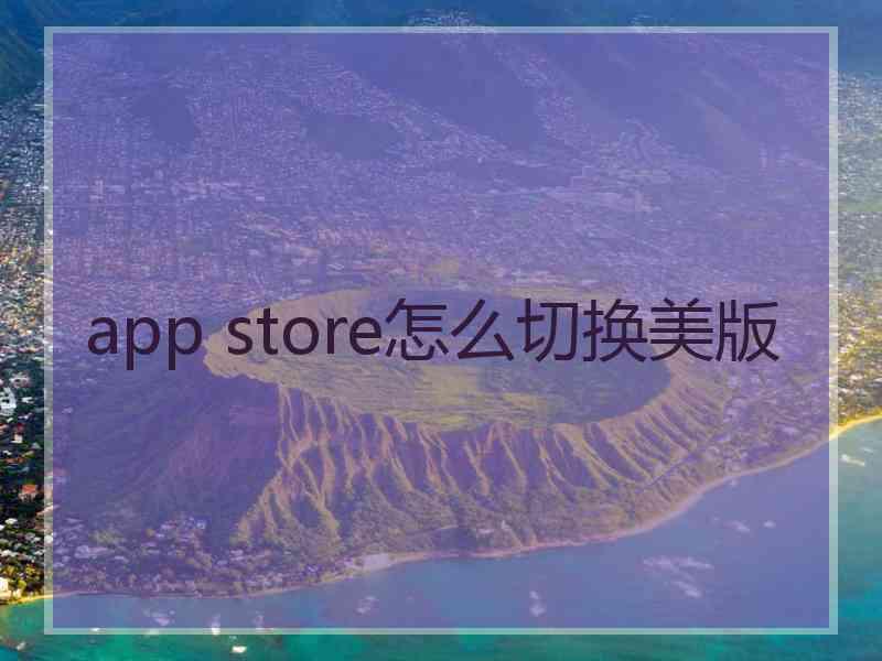 app store怎么切换美版