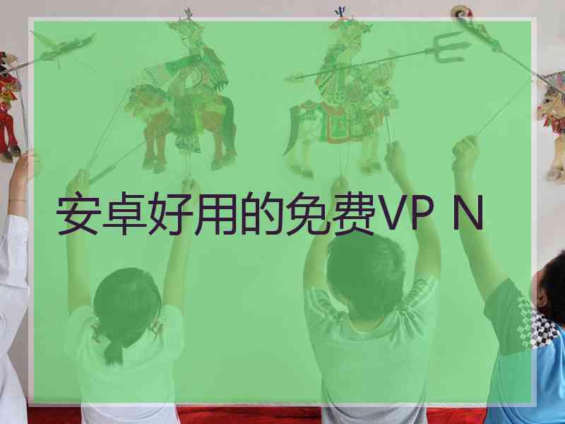 安卓好用的免费VP N