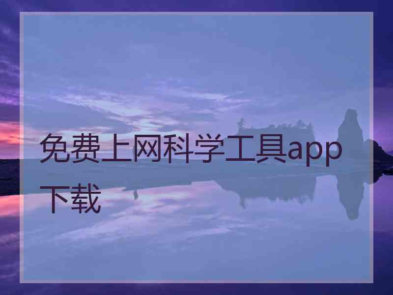 免费上网科学工具app下载